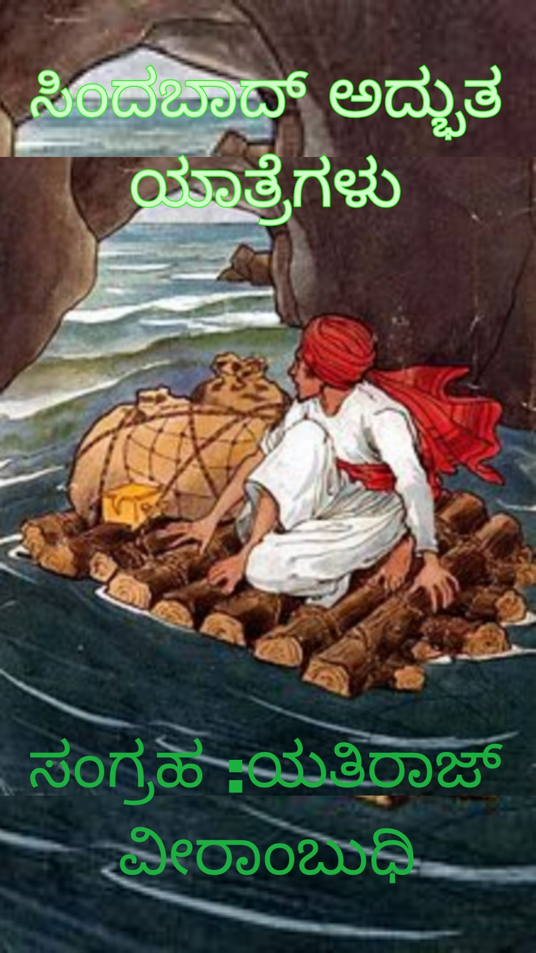 ಸಿಂದಬಾದ್‌ ಅದ್ಭುತ ಯಾತ್ರೆಗಳು