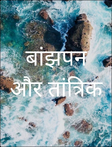 बांझपन और तांत्रिक