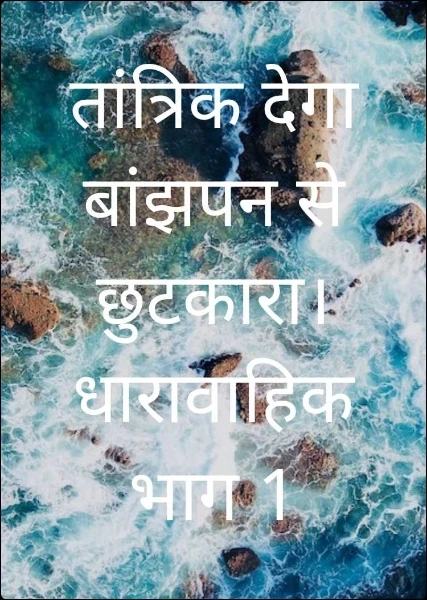 तांत्रिक देगा बांझपन से छुटकारा। धारावाहिक भाग 1