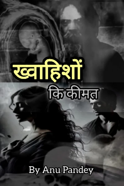 ख्वाहिशों की कीमत