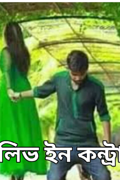লিভ ইন কন্ট্রাক্ট