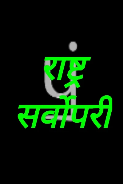 राष्ट्र सर्वोपरी