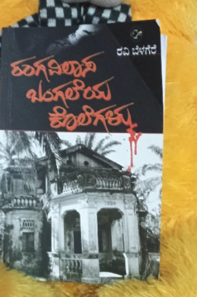 ರಂಗವಿಲಾಸ ಬಂಗಲೆಯ ಕೊಲೆಗಳು ಪುಸ್ತಕ ಪರಿಚಯ
