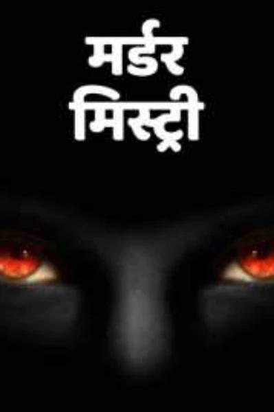 बंद कमरे का रहस्य