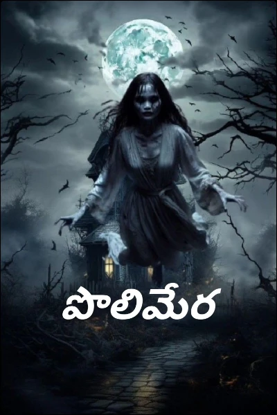 పొలిమేర
