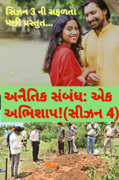 અનૈતિક સંબંધ: એક અભિશાપ! (સીઝન 4)