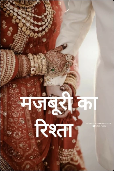 मजबूरी का रिश्ता