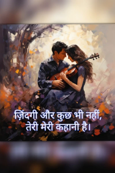 ज़िंदगी और कुछ भी नहीं, तेरी मेरी कहानी है।❤️‍🔥