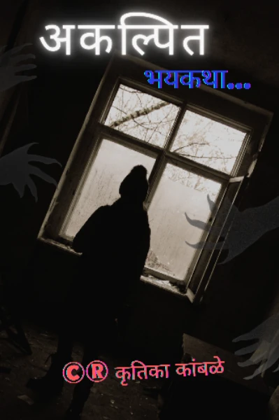 अकल्पित...