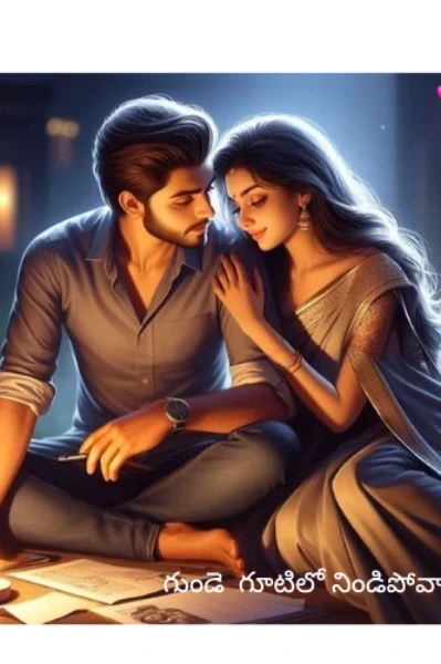 గుండె గూటిలో నిండిపోవా