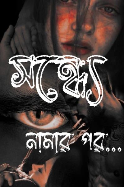 সন্ধ্যে নামার পর...
