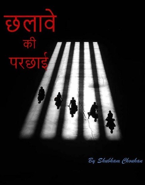छलावे की परछाई