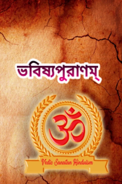 🍁ভবিষ্যপুরাণম🍁