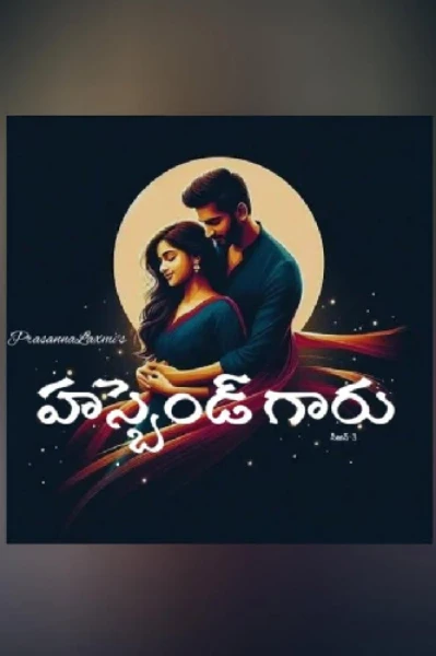 హస్బెండ్ గారు