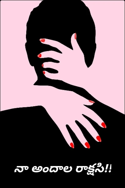 నా అందాల రాక్షసి - భాగం 1