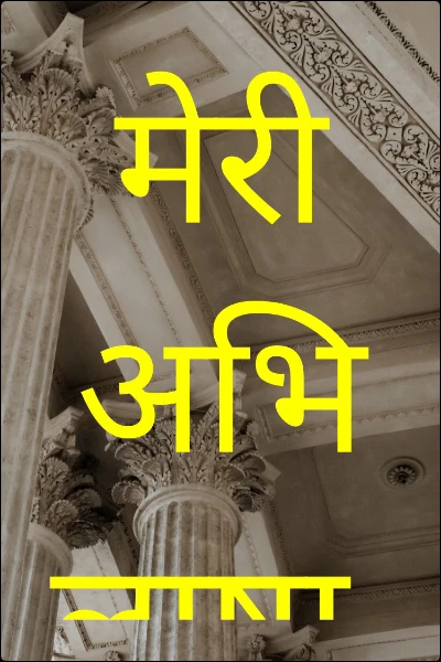 मेरी अभिलाषा