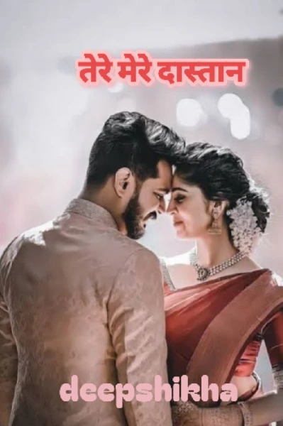 तेरे मेरे दास्तान