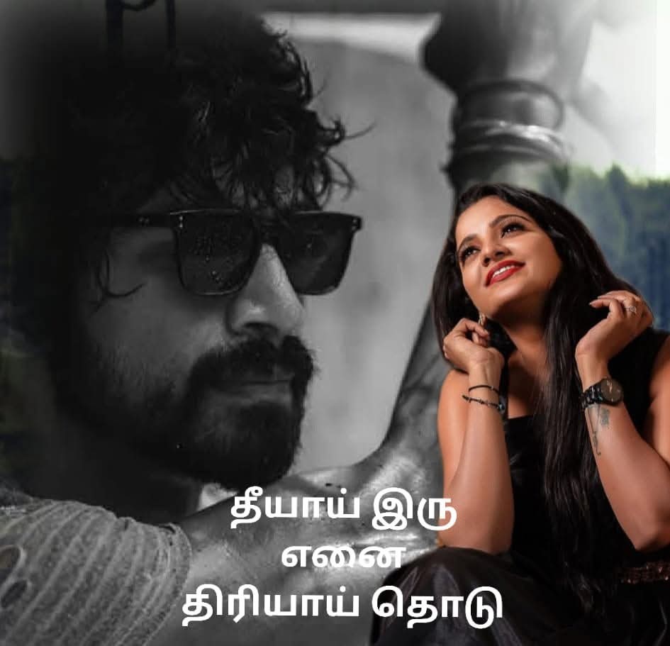😻தீயாய் இரு எனை திரியாய் தொடு 😻