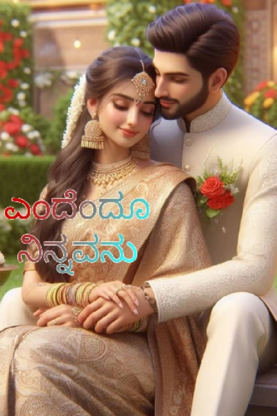 ಎಂದೆಂದೂ ನಿನ್ನವನು