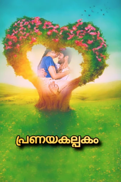പ്രണയകല്പകം 💚 
 ( Completed )