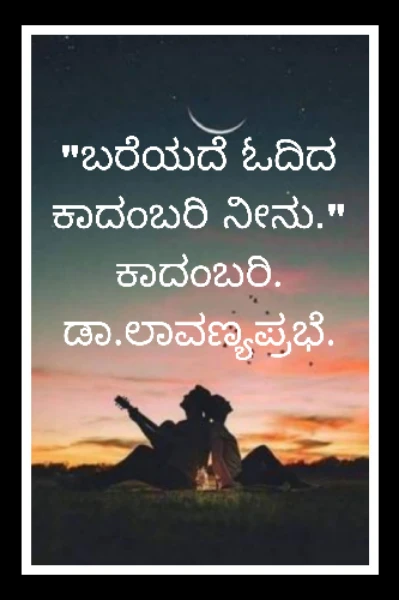 ಬರೆಯದೆ ಓದಿದ ಕಾದಂಬರಿ ನೀನು..ಭಾಗ..೧.