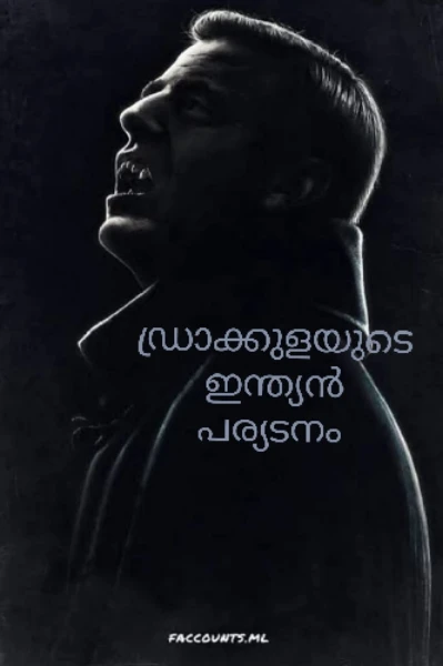 ഡ്രാക്കുളയുടെ ഇന്ത്യൻ പര്യടനം
