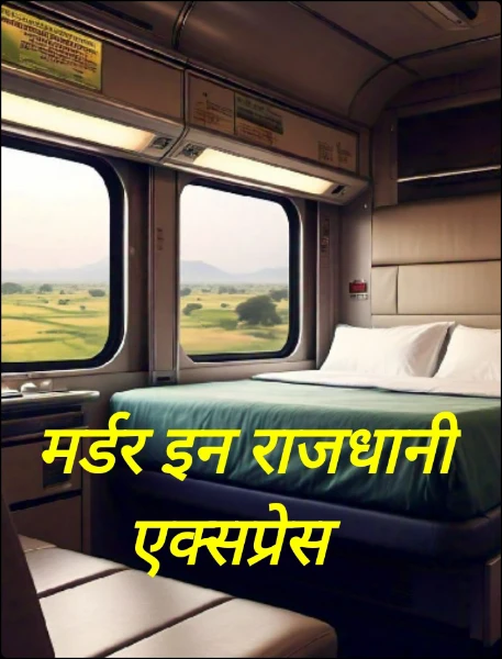 मर्डर इन राजधानी एक्सप्रेस