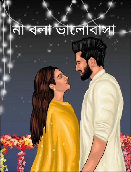 না বলা ভালোবাসা