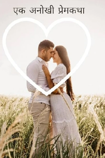 એક અનોખી પ્રેમ કથા