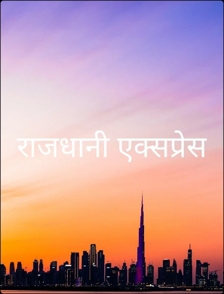 राजधानी एक्सप्रेस