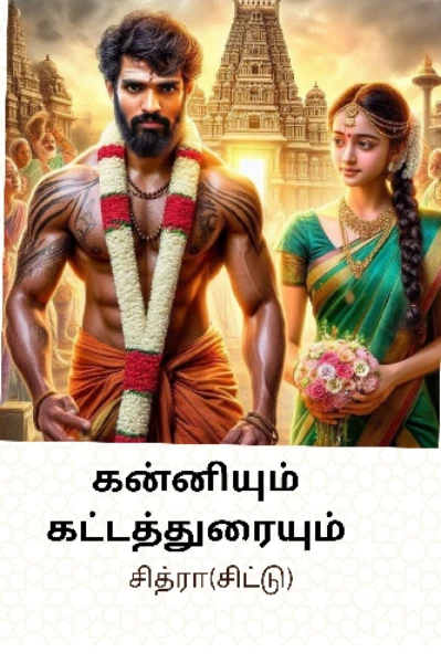 கன்னியும் கட்டத்துரையும்