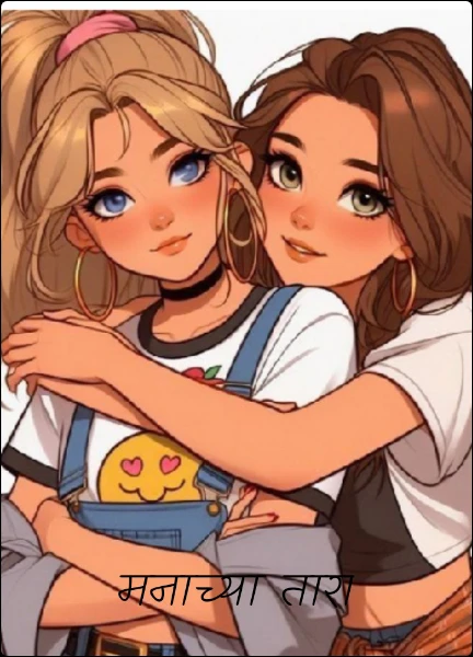 मनाच्या तारा (lesbian love story)