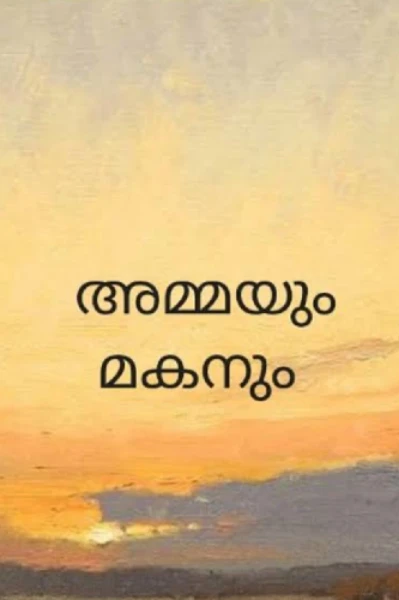 അമ്മയും മകനും