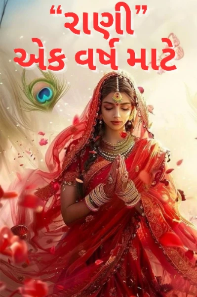 "રાણી" એક વર્ષ માટે