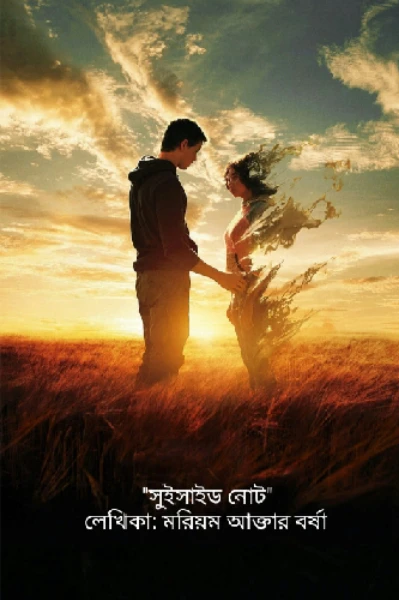 " সুইসাইড নোট  "