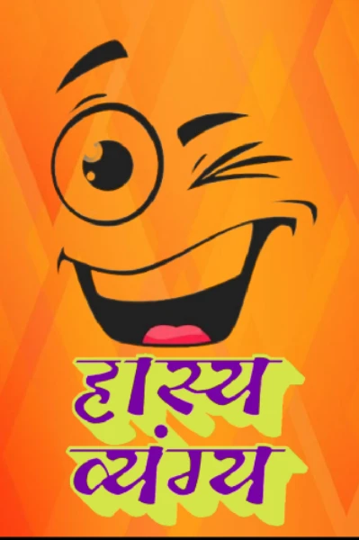 हास्य व्यंग्य : ईमानदारी, कहां मिलेगी ?