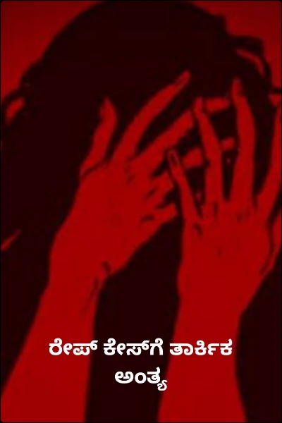 ರೇಪ್‌ ಕೇಸ್‌ಗೆ ತಾರ್ಕಿಕ ಅಂತ್ಯ