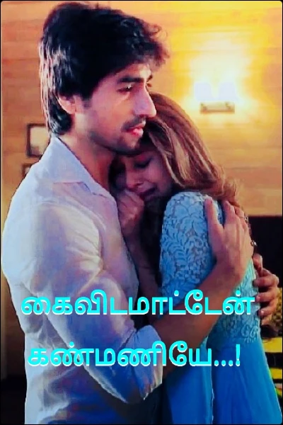 கைவிடமாட்டேன் கண்மணியே...!