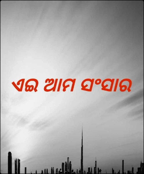ଏଇ ଆମ ସଂସାର
