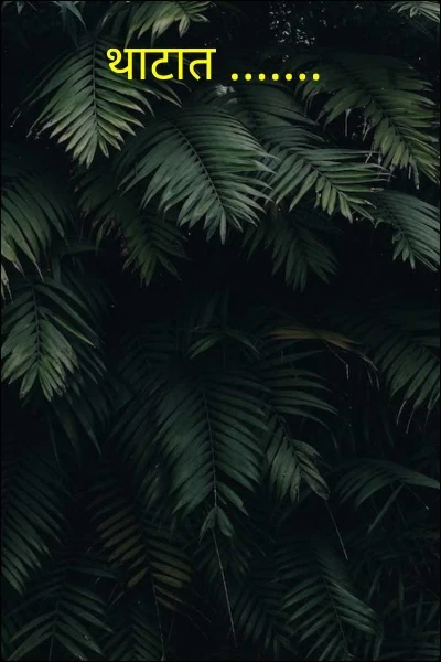 थाटात .......