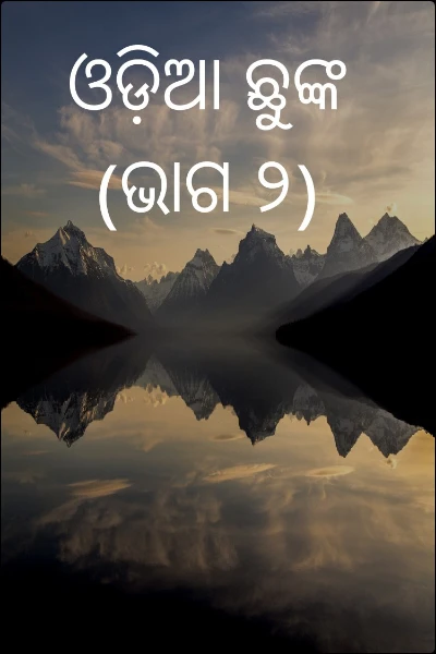 ଓଡ଼ିଆ ଛୁଙ୍କ (ଭାଗ ୨)
