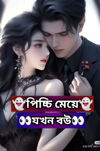 💗পিচ্চি মেয়ে😽যখন বউ❣️