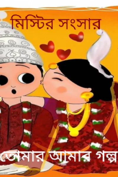 মিস্টির সংসার