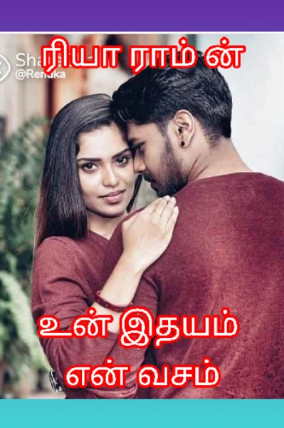 உன் இதயம் என் வசம் [ முடிந்தது ]