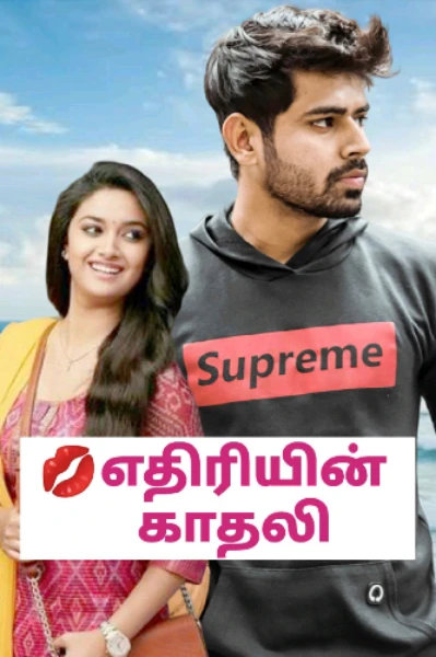 💋 எதிரியின் காதலி (முடிவுற்றது)