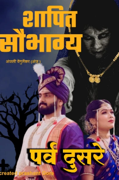 शापित सौभाग्य {पर्व२}(भाग१)