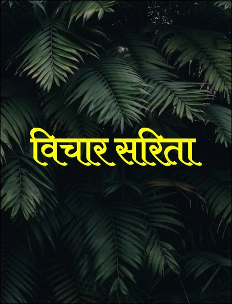 विचार सरिता
