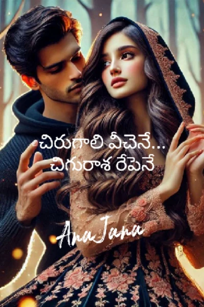 చిరుగాలి వీచెనే...
చిగురాశ రేపెనే