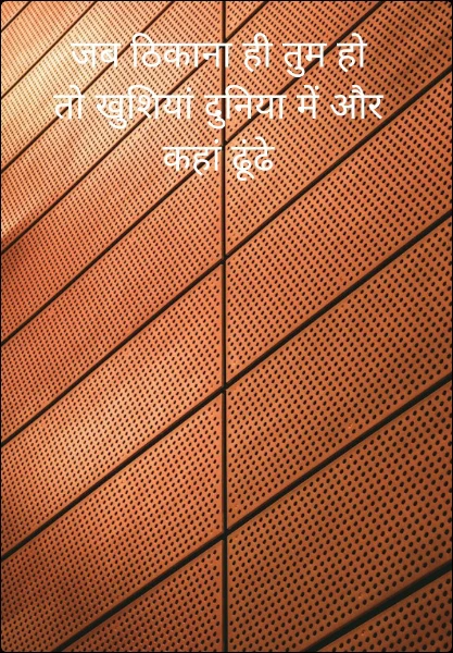 जब ठिकाना ही तुम हो
तो खुशियां दुनिया में और कहां ढूंढे