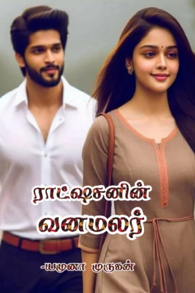 ராட்ஷசனின் வனமலர்